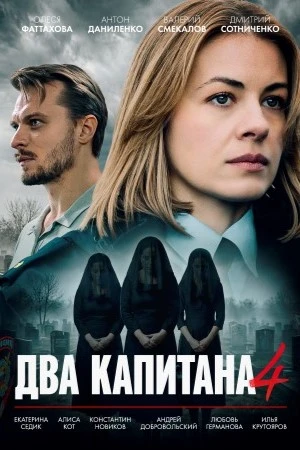 1/4/5/серия/сезон/пятый/капитана/два/лорд