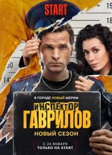 Inspектор/Gavrилов 3 сезон
