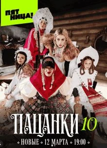 Выпуск/11/сезон/десятый/pacanки/лорд