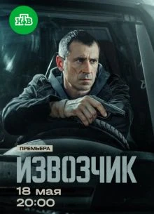 Серия/11/12/сезон/первый/извозчик/лорд/2026