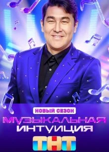 Выпуск/7/сезон/шестой/интуиция/тнт/музыкальная/лорд