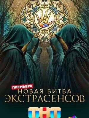 Выпуск/12/сезон/двадцать пятый/экстрасенсов/тнт/битва/лорд