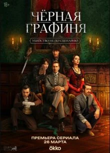 СЕРИАЛ CHERНАЯ/GRAFИНЯ ЛОРД 2026