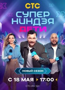 ВЫПУСК/8/СЕЗОН/ТРЕТИЙ/ДЕТИ/СТС/НИНДЗЯ/СУПЕР/ЛОРД