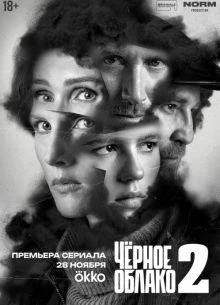 СЕРИАЛ CHERНОЕ/OBLАКО ЛОРД 2 СЕЗОН