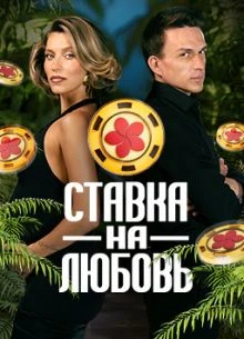 Выпуск/2/сезон/второй/на/любовь/лорд/ставка