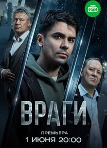 Серия/1/2/сезон/первый/vraги/лорд/2026