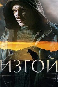 Серия/1/4/5/Сезон/четвертый/изгой/лорд