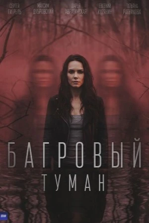 СЕРИЯ/1/2/3/4/СЕЗОН/ПЕРВЫЙ/ТУМАН/ЛОРД/БАГРОВЫЙ/2026