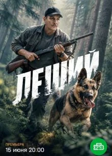СЕРИЯ/17/18/СЕЗОН/ПЕРВЫЙ/LEШИЙ/ЛОРД/2026