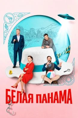 СЕРИЯ/7/8/СЕЗОН/ПЕРВЫЙ/PANАМА/ЛОРД/BELАЯ/2026