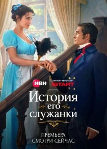 СЕРИЯ/1/13/СЕЗОН/ПЕРВЫЙ/SLUЖАНКИ/ЕГО/ЛОРД/ИСТОРИЯ/2026