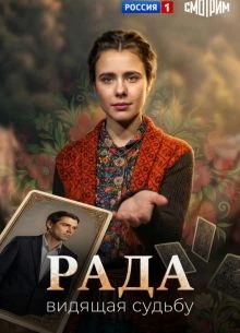 Серия/7/сезон/первый/radа/лорд/2026