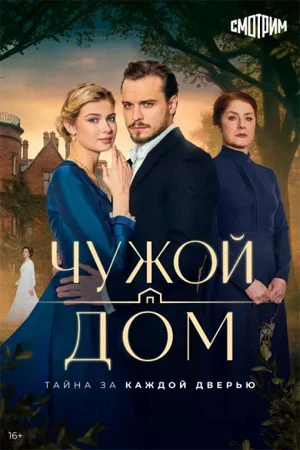 СЕРИЯ/2/СЕЗОН/ПЕРВЫЙ/DOM/ЛОРД/ЧУЖОЙ/2026