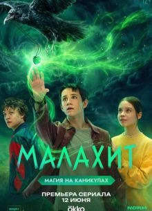 СЕЗОН/ПЕРВЫЙ/2026/MALAХИТ/ЛОРД