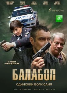 9/СЕЗОН/СЕРИЯ/13/14/БАЛАБОЛов/ЛОРД/2026