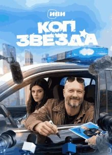 СЕЗОН\ПЕРВЫЙ\ЗВЕЗДА\ЛОРД\КОП\2026