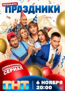 СЕЗОН/ТРЕТИЙ/ПРАЗДНИКИ/ЛОРД/ТНТ