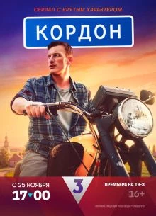 СЕЗОН\ТРЕТИЙ\КОРDOH/ЛОРД/2026