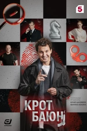 Krот Baюn