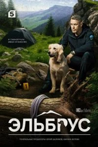 Елбруз 2 сезон