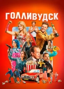 СЕЗОН/ПЕРВЫЙ/ГОЛИВУДСК/ЛОРД/2026