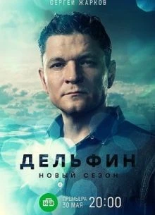 <ДельфиН> 3 сезон 9, 10, 11, 12 серия