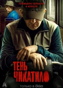 СЕЗОН/ПЕРВЫЙ/ЧИКАТИЛО/ЛОРД/ТЕНЬ