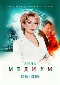 СЕЗОН\ПЯТЫЙ\СЕРИЯ\5\6\МЕДИУМ/ЛОРД/АННА/2026