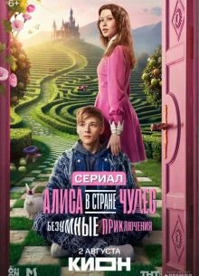 ПРИКЛЮЧЕНИЯ\БЕЗУМНЫЕ/ЧУДЕС/В СТРАНЕ/АЛИСА/ЛОРД\2026