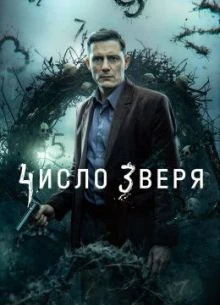 СЕЗОН\ПЕРВЫЙ\ЗВЕРЯ\ЛОРД\ЧИСЛО\2026