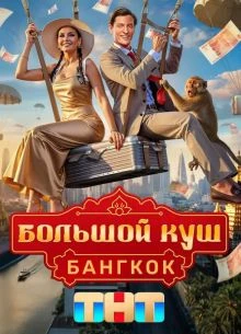 б\о\л\ь\ш\о\й к\у\ш 2 сезон 4 выпуск