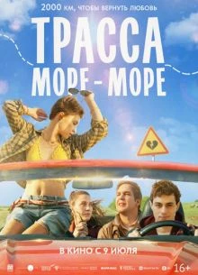 2026/МОРЕ/ЛОРД/ТРАССА