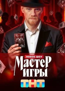 ВЫПУСК/9/СЕЗОН/2/ИГРЫ/ЛОРД/МАСТЕР