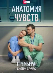 СЕРИЯ/9/СЕЗОН/ПЕРВЫЙ/ЧУВСТВ/ЛОРД/АНАТОМИЯ/2026