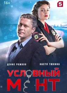 Uslовный/MenТ/ 6 сезон 100 серия