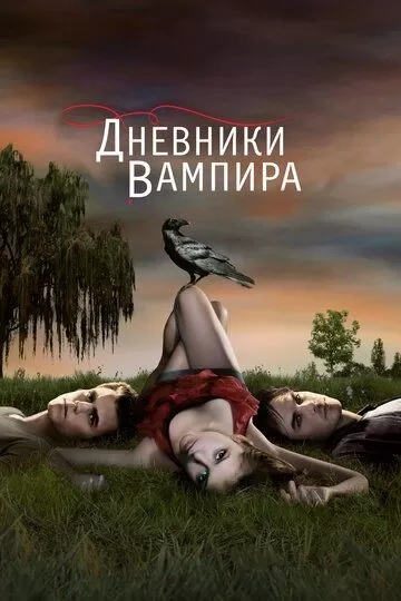 Дневники вампира 1-6, 7, 8 сезон