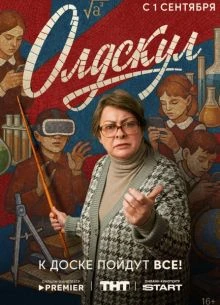 OLDSкул 2 сезон