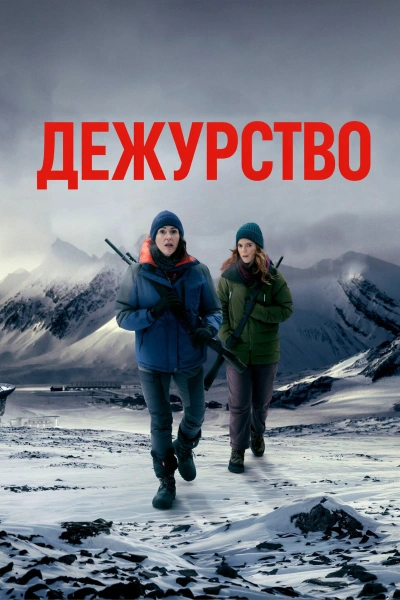 Дежурство 1, 2, 3 сезон