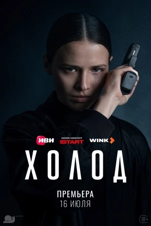<X/o/л/О/D> (сериал 2026)