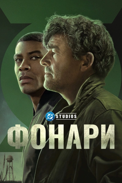 Фонари 1 сезон