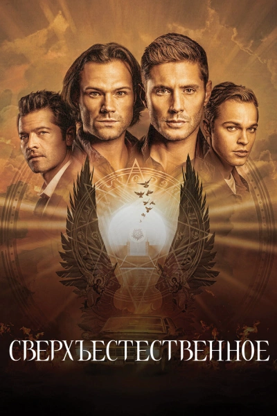 Сверхъестественное 1-15 сезон (все сезоны)