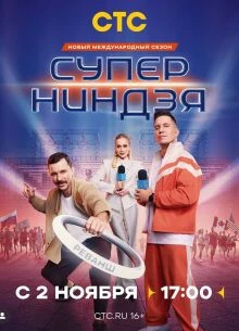 <НиндзЯ><СупеР> 5 сезон 2 выпуск