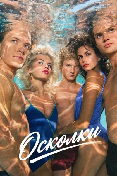 Осколки 1 сезон (2026)