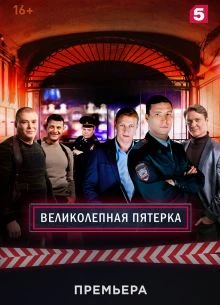 СЕЗОН/8/СЕРИЯ/38/ПЯТЕРКА/ЛОРДС/ВЕЛИКОЛЕПНАЯ