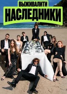 <ВыживалитИ><НаследникИ> 2 сезон 6 выпуск