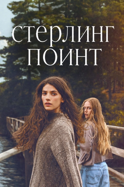 Стерлинг-Поинт 1 сезон