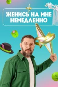 Сезон/второй/немедленно/мне/на/женись/3/выпуск