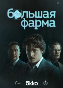 /Bolshая/Farма/2026