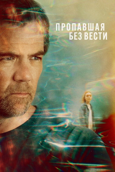 Пропавшая 1 сезон (2026)